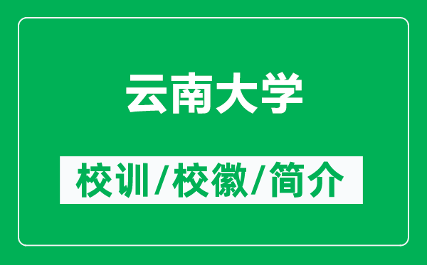 云南大学的校训和校徽是什么(附云南大学简介)