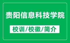 贵阳信息科技学院的校训和校徽是什么（附贵阳信息科技学院简介）