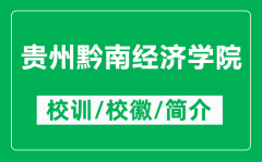贵州黔南经济学院的校训和校徽是什么（附贵州黔南经济学院简介）