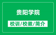贵阳学院的校训和校徽是什么（附贵阳学院简介）