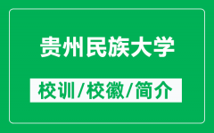 贵州民族大学的校训和校徽是什么（附贵州民族大学简介）