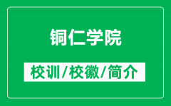 铜仁学院的校训和校徽是什么（附铜仁学院简介）
