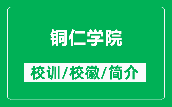 铜仁学院的校训和校徽是什么(附铜仁学院简介)
