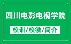 四川电影电视学院的校训和校徽是什么（附四川电影电视学院简介）