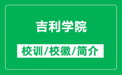 吉利学院的校训和校徽是什么（附吉利学院简介）