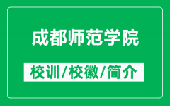 成都师范学院的校训和校徽是什么（附成都师范学院简介）
