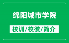 绵阳城市学院的校训和校徽是什么（附绵阳城市学院简介）