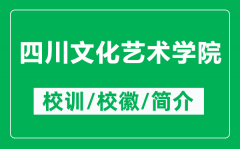 四川文化艺术学院的校训和校徽是什么（附四川文化艺术学院简介）
