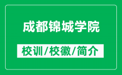 成都锦城学院的校训和校徽是什么（附成都锦城学院简介）