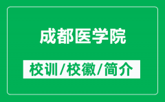 成都医学院的校训和校徽是什么（附成都医学院简介）