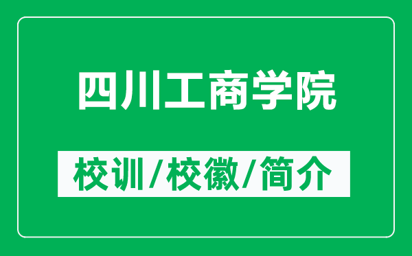 四川工商学院的校训和校徽是什么(附四川工商学院简介)