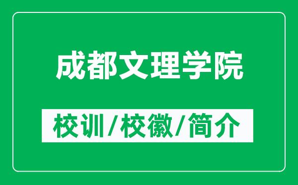 成都文理学院的校训和校徽是什么(附成都文理学院简介)