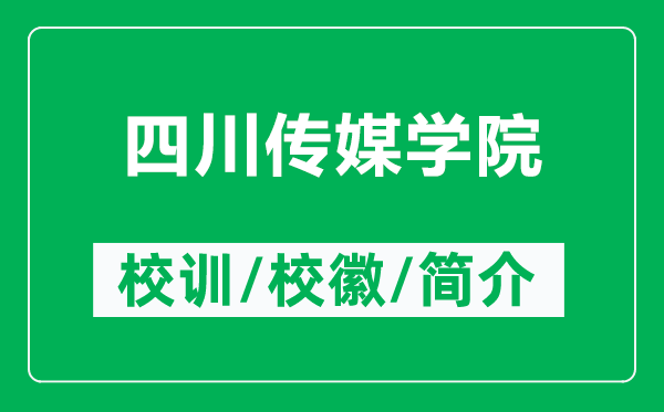 四川传媒学院的校训和校徽是什么(附四川传媒学院简介)