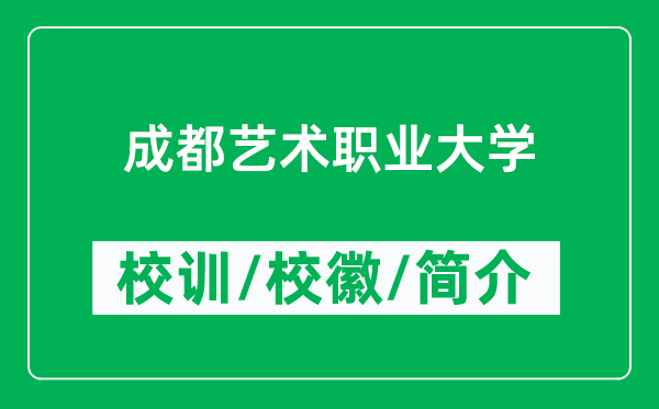 成都艺术职业大学的校训和校徽是什么(附成都艺术职业大学简介)
