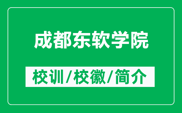 成都东软学院的校训和校徽是什么(附成都东软学院简介)