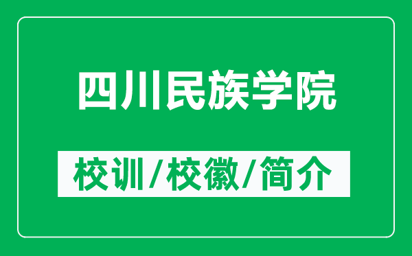 四川民族学院的校训和校徽是什么(附四川民族学院简介)