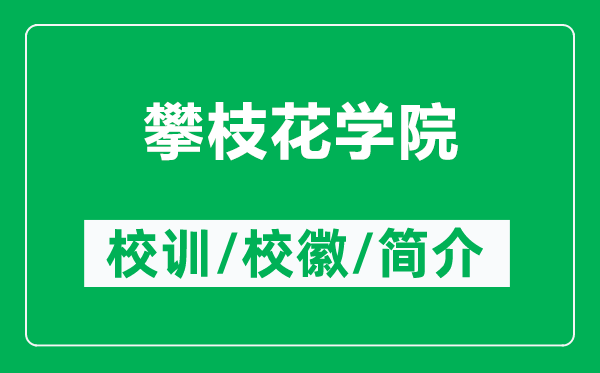 攀枝花学院的校训和校徽是什么(附攀枝花学院简介)