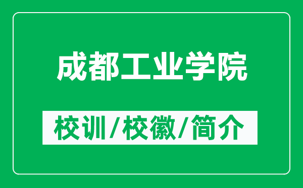 成都工业学院的校训和校徽是什么(附成都工业学院简介)