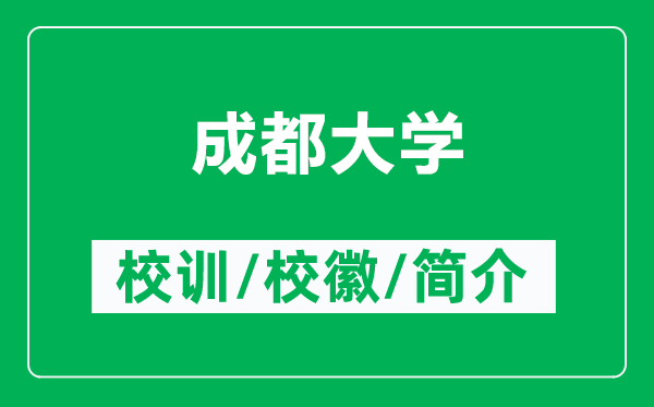 成都大学的校训和校徽是什么(附成都大学简介)