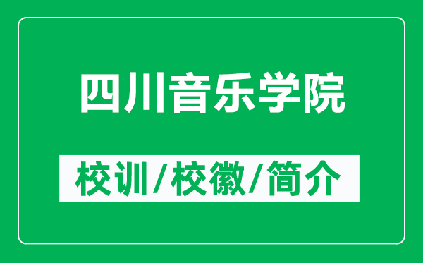 四川音乐学院的校训和校徽是什么(附四川音乐学院简介)