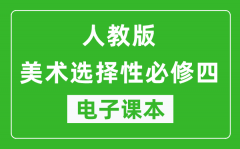 人教版高中美术选择性必修四电子课本(高清版）