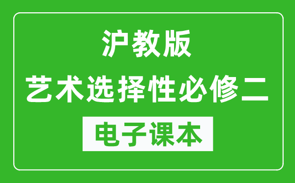沪教版高中艺术选择性必修二电子课本,高中艺术选择性必修二电子版