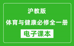 沪教版高中体育与健康全一册电子课本(高清版）