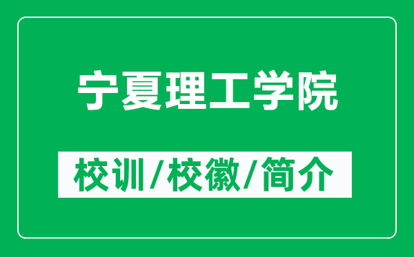 宁夏理工学院的校训和校徽是什么（附宁夏理工学院简介）