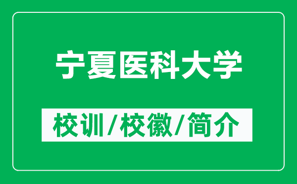 宁夏医科大学的校训和校徽是什么(附宁夏医科大学简介)