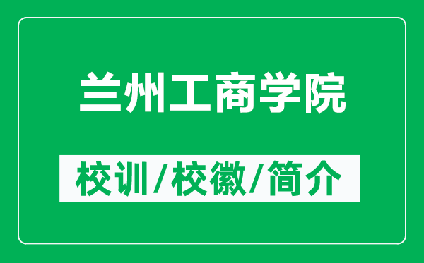 兰州工商学院的校训和校徽是什么(附兰州工商学院简介)