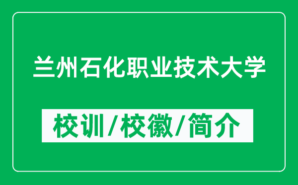 兰州石化职业技术大学的校训和校徽是什么(附兰州石化职业技术大学简介)