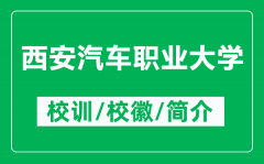 西安汽车职业大学的校训和校徽是什么（附西安汽车职业大学简介）