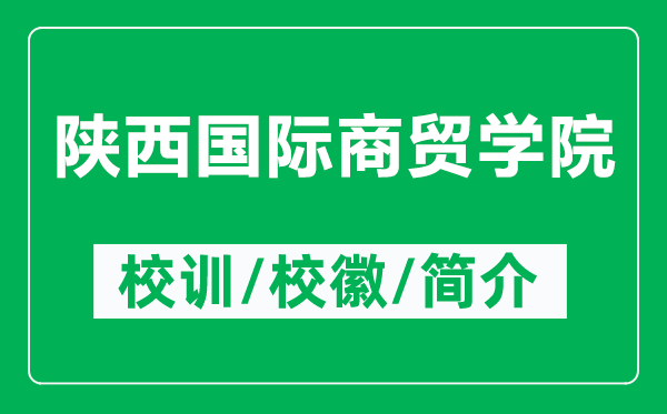 陕西国际商贸学院的校训和校徽是什么(附陕西国际商贸学院简介)