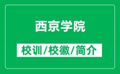西京学院的校训和校徽是什么（附西京学院简介）