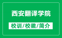 西安翻译学院的校训和校徽是什么（附西安翻译学院简介）