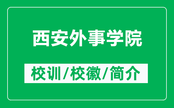 西安外事学院的校训和校徽是什么(附西安外事学院简介)