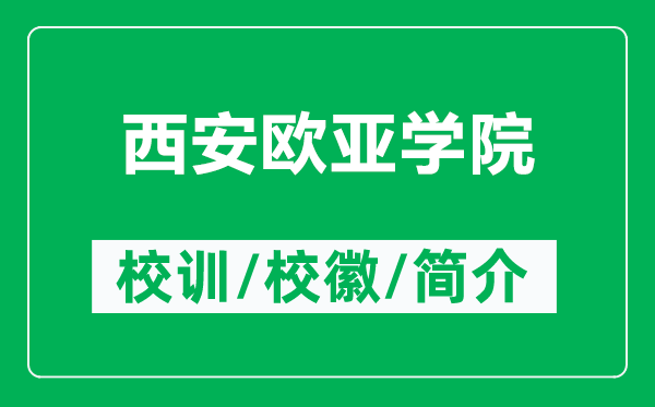 西安欧亚学院的校训和校徽是什么(附西安欧亚学院简介)
