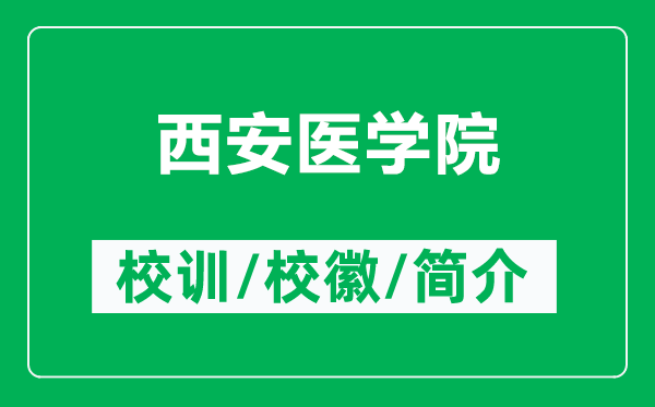 西安医学院的校训和校徽是什么(附西安医学院简介)