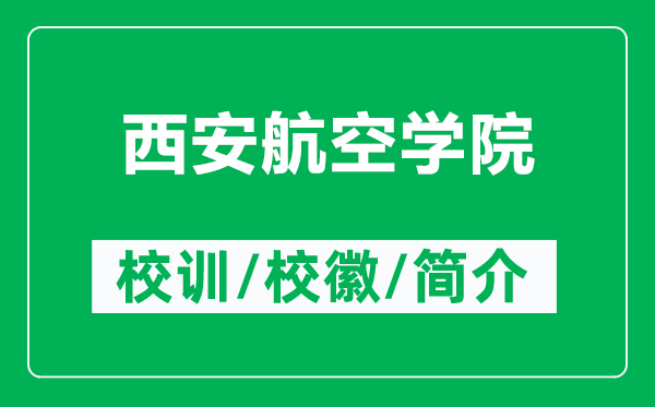 西安航空学院的校训和校徽是什么(附西安航空学院简介)