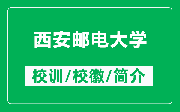 西安邮电大学的校训和校徽是什么(附西安邮电大学简介)