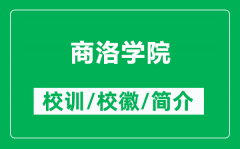 商洛学院的校训和校徽是什么（附商洛学院简介）