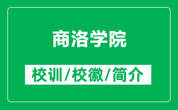 商洛学院的校训和校徽是什么(附商洛学院简介)
