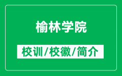 榆林学院的校训和校徽是什么（附榆林学院简介）