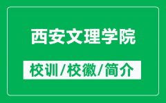 西安文理学院的校训和校徽是什么（附西安文理学院简介）