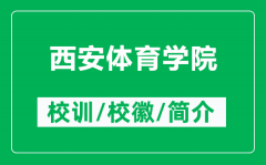 西安体育学院的校训和校徽是什么（附西安体育学院简介）