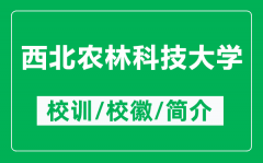 西北农林科技大学的校训和校徽是什么（附西北农林科技大学简介）