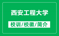 西安工程大学的校训和校徽是什么（附西安工程大学简介）