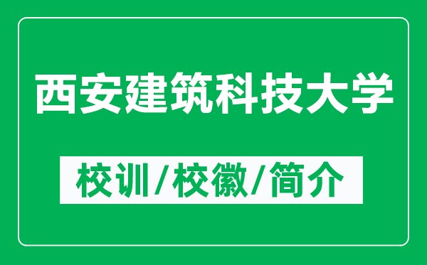 西安建筑科技大学的校训和校徽是什么(附西安建筑科技大学简介)