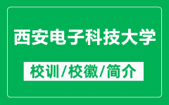西安电子科技大学的校训和校徽是什么（附西安电子科技大学简介）