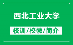 西北工业大学的校训和校徽是什么（附西北工业大学简介）